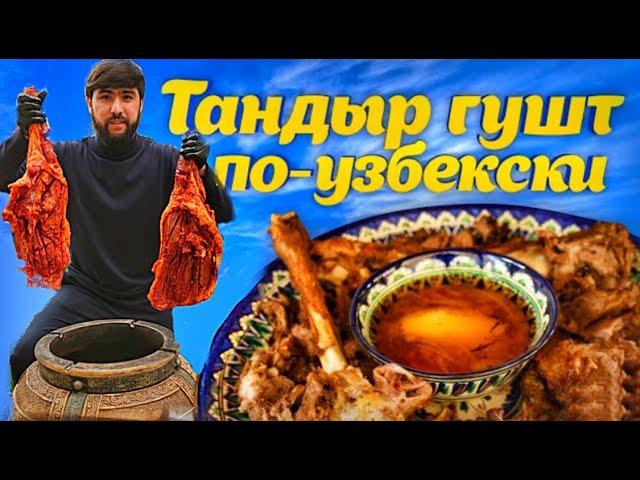 Тандыр Гушт. Узбекистан | Tandoor Lamb meat . Uzbekistan |