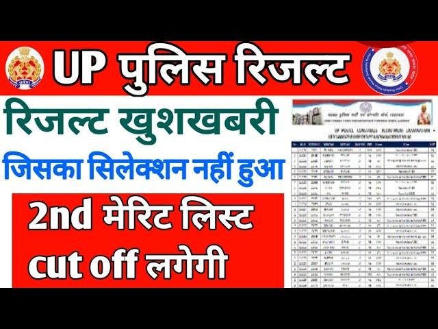 UP पुलिस कांस्टेबल रिजल्ट जारी  जिसका सिलेक्शन नहीं हुआ, जरूर देखिए|| 2nd मेरिट लिस्ट लगेगी