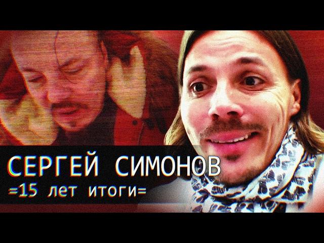 Симонов // Итоги перемен