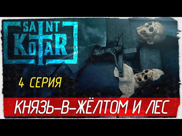 Saint Kotar -4- УЖАС В ЛЕСУ И КНЯЗЬ-В-ЖЁЛТОМ [Прохождение на русском]