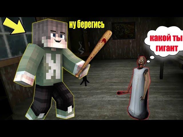 СТАЛ ГИГАНТОМ И ЗАТРОЛИЛ БАБКУ ГРЕННИ В МАЙНКРАФТ   НУБИК В MINECRAFT ТРОЛЛИНГ ЛОВУШКА GRANNY