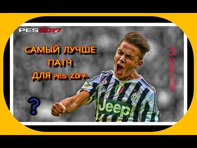 Как установить патч для PES 17