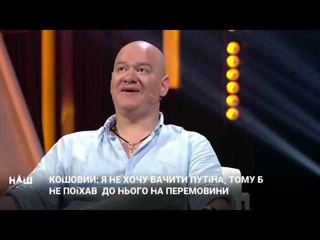 "Чтобы улетел на х*р": Кошевой "послал" Путина.