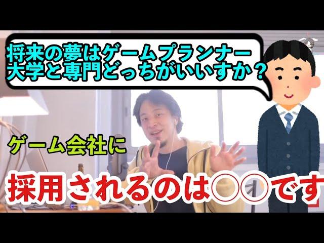 【ひろゆき】ゲーム会社が採りたい人材とは？／ゲーム系志望の学生は大学と専門学校どちらに進学するべきか【切り抜き】