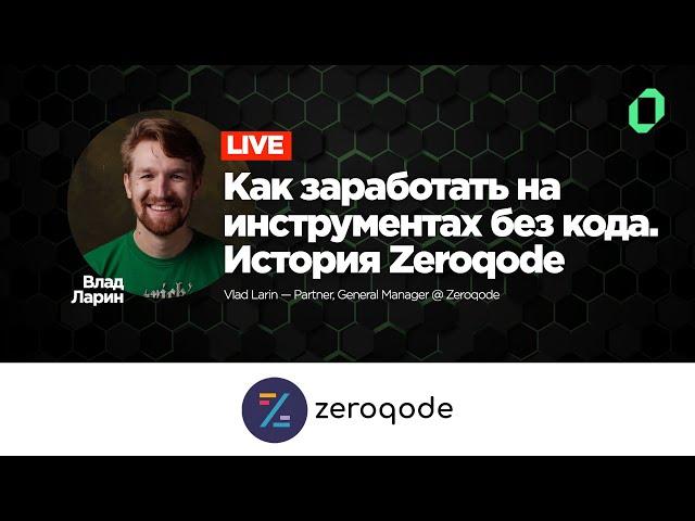 [12] Как заработать на инструментах без кода. История Zeroqode