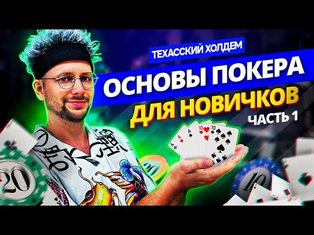 Как играть в покер? Основы игры для новичков!