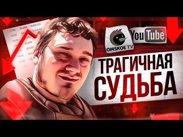 КАК НИФЕДОВ ВСЕ ПОТЕРЯЛ ? (OmskoeTV)