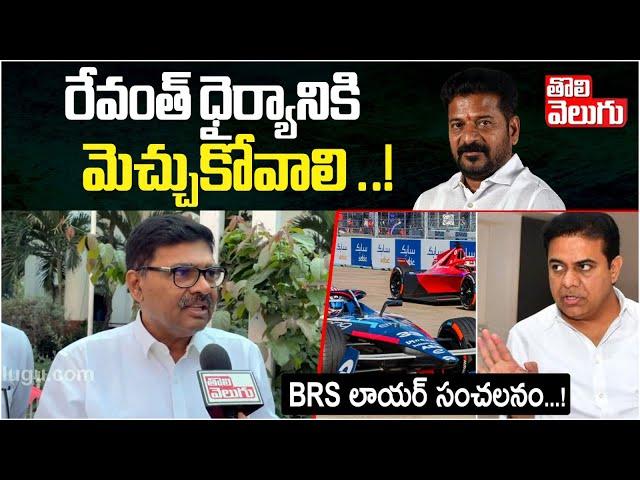 రేవంత్ ధైర్యానికి మెచ్చుకోవాలి ..! | Advocate Soma Bharath Comments on Revanth Reddy | #Tolivelugu