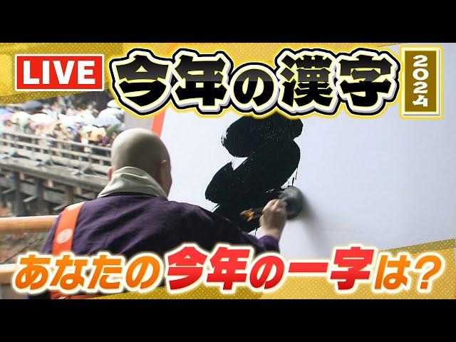 【LIVE】2024年「今年の漢字」は「金」模様を生配信　１年の世相表す１字は？去年は「税」２０２２年は「戦」２０２１年は「金」あなたにとっての一字は？