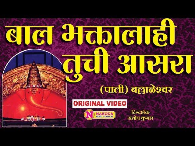 बाल भक्तालाही तुची आसरा | Bal Bhaktalahi Tuchi Aasara | Ganpati Song | Ballaleshwar Ganpati Song