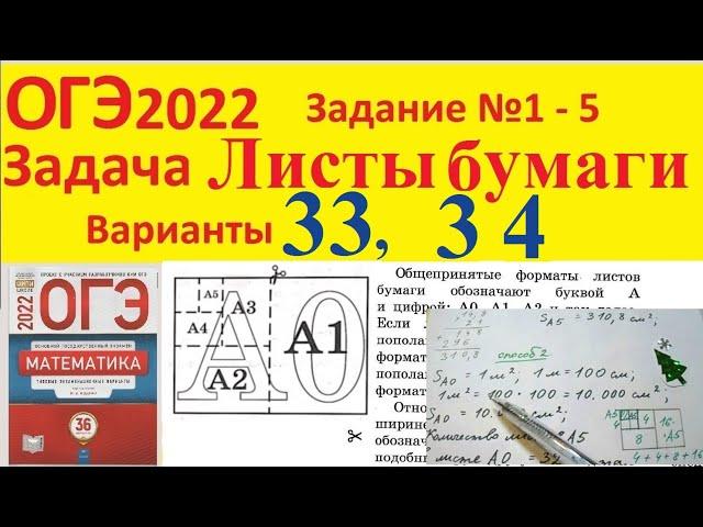 ОГЭ 2022 Задача про листы бумаги Вариант 33, 34 Задание № 1 - 5 Математика Формат листа Тесты Ященко