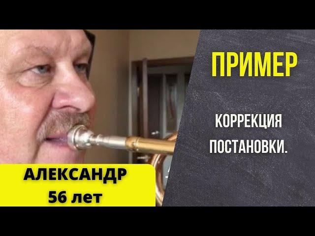  ПРИМЕР смены постановки при игре на трубе. АЛЕКСАНДР, 56 лет