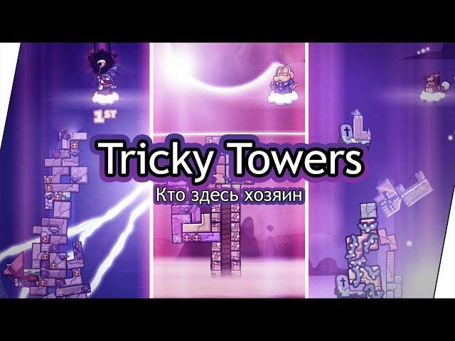 Tricky Towers (Co-op) - Кто здесь хозяин