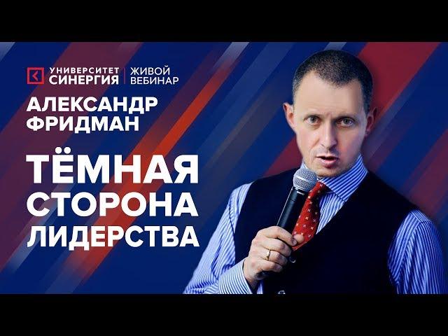 Тёмная сторона лидерства | Вебинар с Александром Фридманом | Университет СИНЕРГИЯ