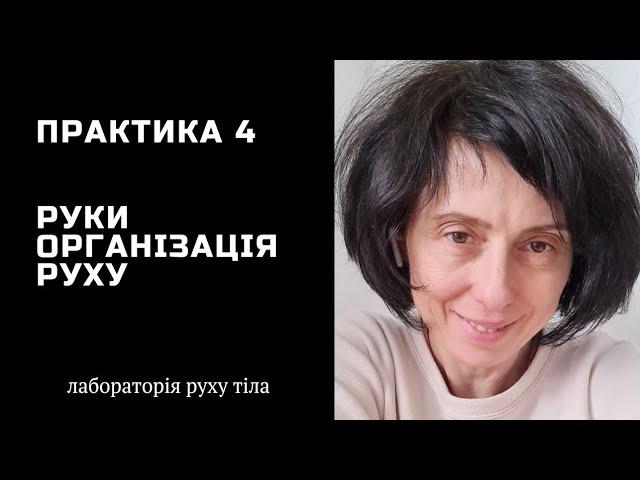 Практика 4 Руки • Організація руху