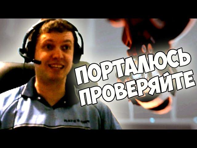 ПАПИЧ ПРОХОЖДЕНИЕ PORTAL 2 (СЛИШКОМ СЛОЖНО)