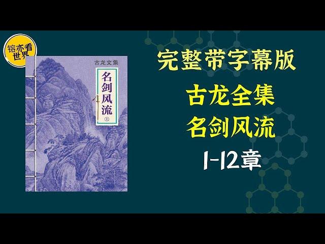 每天听本书，有声书完整版（带字幕）。《古龙全集：名剑风流》江湖名门“先天无极派”掌门人俞放鹤于家中遭人毒手，其子俞佩玉亲眼目睹父亲惨死却无力相助；后遇未婚妻林黛羽才得知父亲的好友也一一被人杀害。