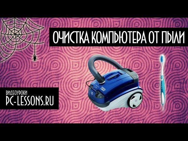 Чистка компьютера от пыли | PC-Lessons.ru