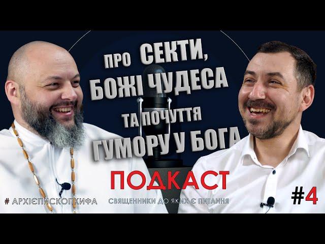 Про  секти, Божі чудеса та почуття гумору у Бога