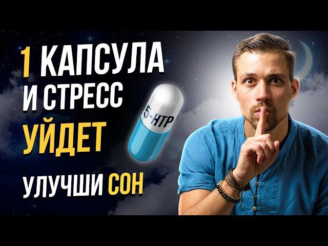 5-HTP. Важнейший элемент от которого зависит серотонин, настроение, сон и аппетит | Никита Метелица