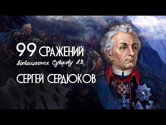 СЕРГЕЙ СЕРДЮКОВ - 99 СРАЖЕНИЙ (Премьера клипа, 2023)