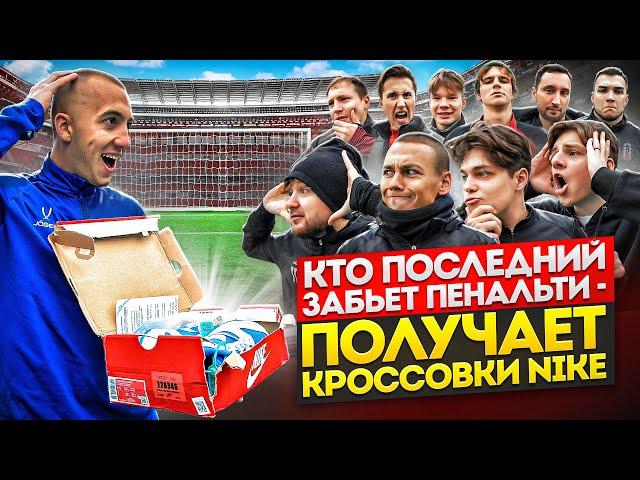 КТО ПОСЛЕДНИЙ ЗАБЬЕТ ПЕНАЛЬТИ - ПОЛУЧИТ КРОССОВКИ NIKE DUNK LOW // футбольный челлендж