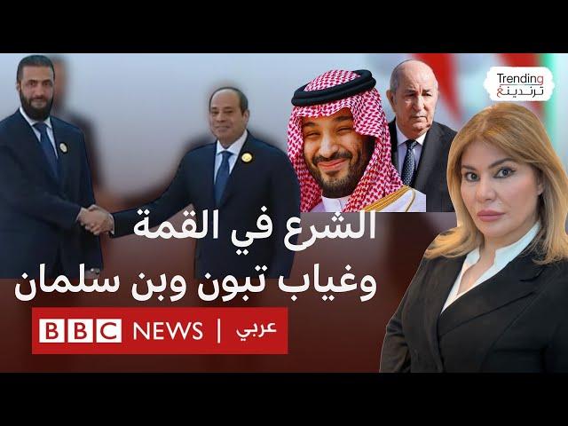 مصافحة الشرع والسيسي في القمة العربية وغياب تبون وبن سلمان وسعيد