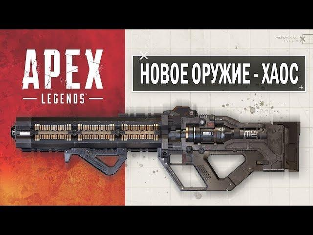 Apex Legends Новое оружие – Винтовка Хаос