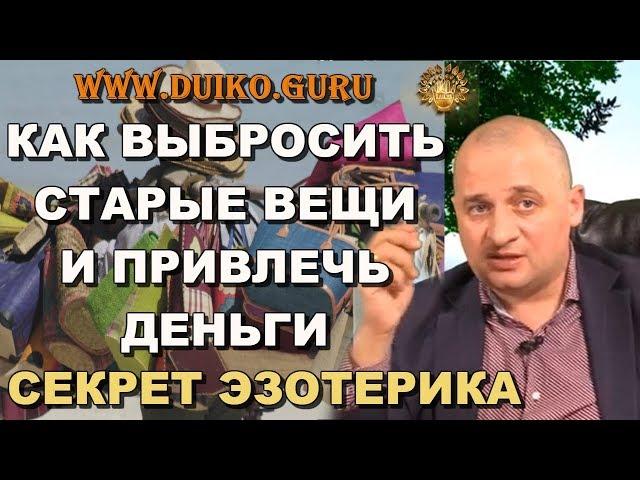 Как правильно выбросить старые вещи, что бы привлечь в жизнь материальное благополучие @Duiko ​