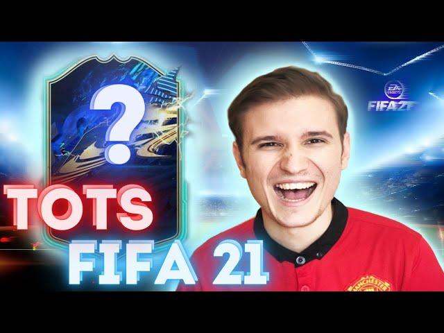 МОИ НАГРАДЫ ЗА WEEKEND LEAGUE | ПОЙМАЛ TOTS LA LIGA В ПАКЕ В FIFA 21 ULTIMATE TEAM
