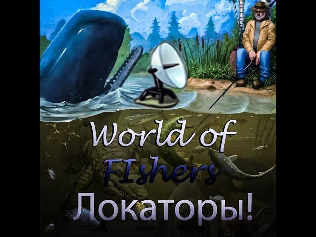 World of Fishers - Локаторы!