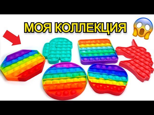 МОЯ КОЛЛЕКЦИЯ POP IT !  Пупырка Антистресс ПОП ИТ