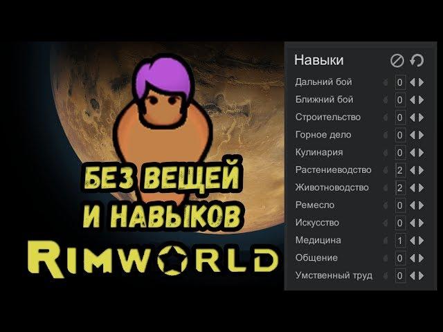 RimWorld \\ Пешка без всего //