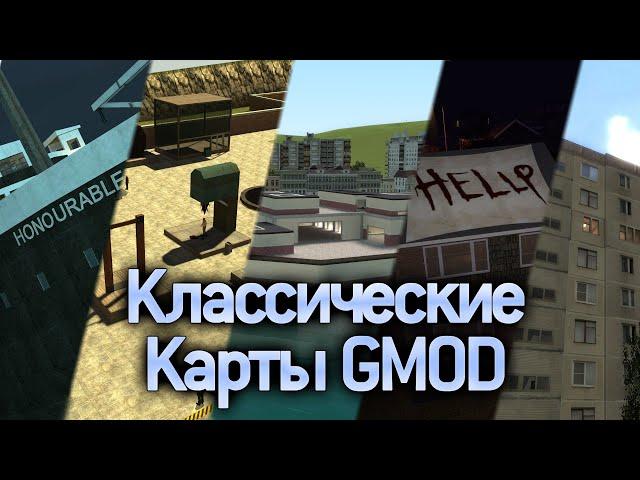 Топ 5 Легендарных классических карт Garry's Mod