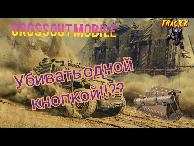 Crossout Mobile: Пламя / Кроссаут обзор пламя