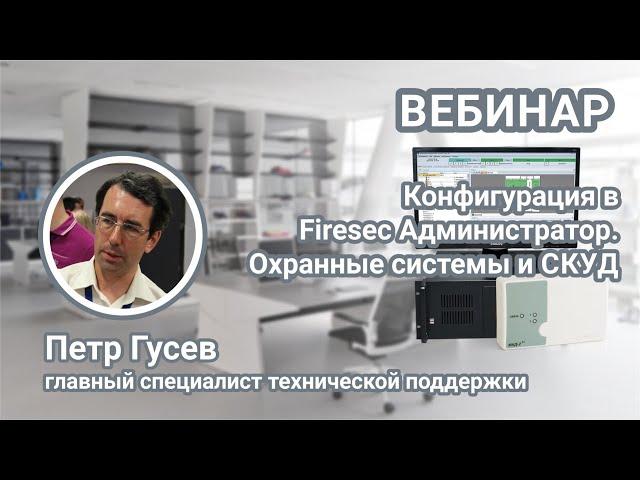 Вебинар. Создание конфигурации в программе Firesec Администратор. Настройка охранной системы, СКУД.