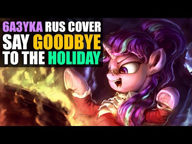 6a3yka RUS cover - Say Goodbye to the Holiday