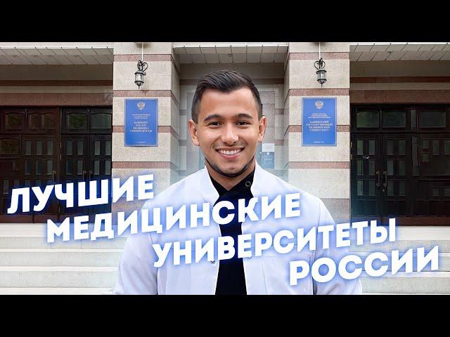 ЛУЧШИЕ МЕДИЦИНСКИЕ УНИВЕРСИТЕТЫ РОССИИ!!!