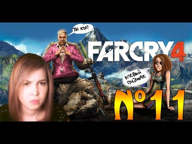 FAR CRY 4. №11 [Я - ЧЕМПИОН АРЕНЫ!]