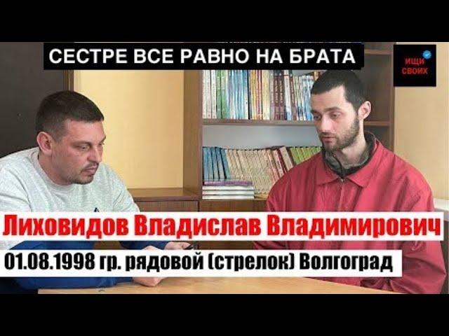 Лиховидов Владислав Владимирович | Сестре все равно на брата | Ищи своих