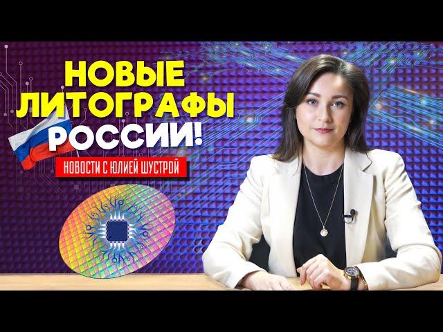 В России представлено два новых литографа: для микроэлектроники и биопечати