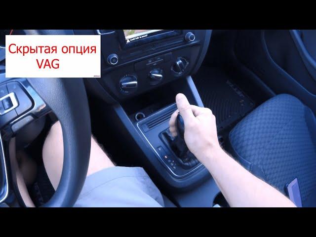 Скрытая функция автомобилей VAG (VW Jetta, Passat, Golf, Polo, Bora, Caddy, Tiguan)