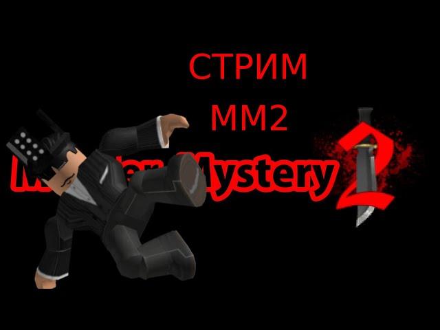 Стрим по ММ2 Roblox