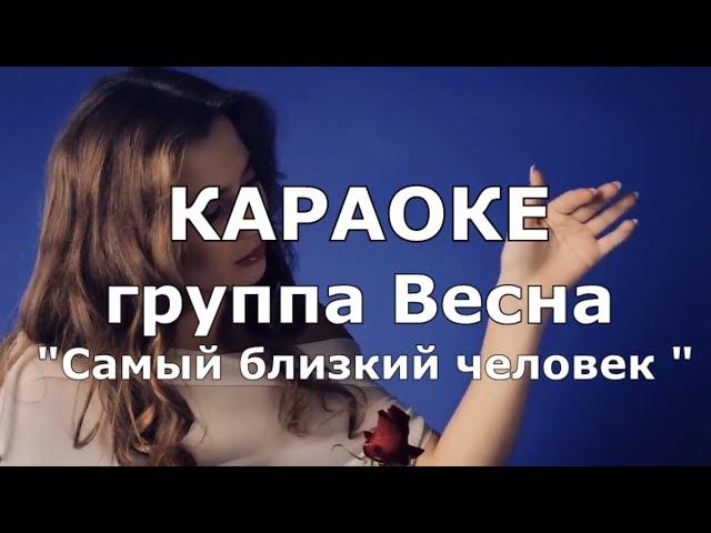 Самый близкий человек КАРАОКЕ группа Весна