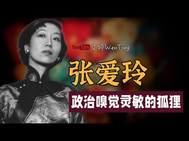 【贵枝往事】张爱玲惊心动魄跑路史｜如何从细微处看政治风向变化？向张爱玲学习，做一只政治嗅觉灵敏的狐狸！