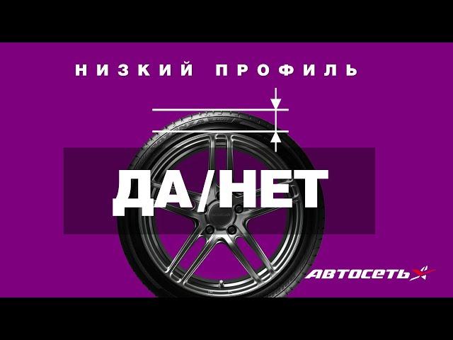 Низкопрофильные шины: за и против + как не словить «булку»