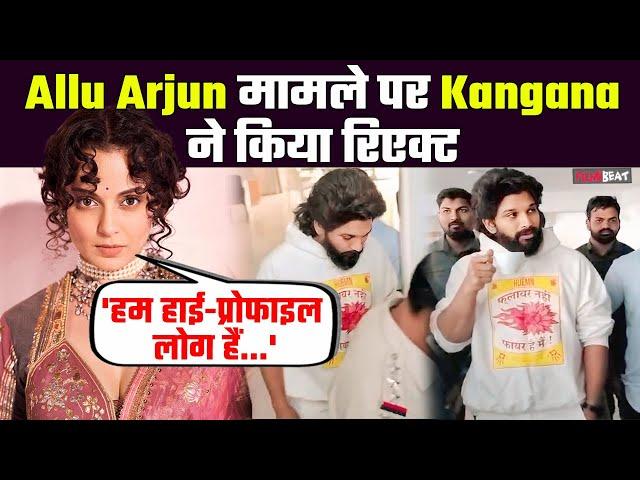 Allu Arjun के arrest पर Kangana Ranaut ने किया रिएक्ट, बोली- 'उन्हें परिणाम भुगतना चाहिए' |FilmiBeat