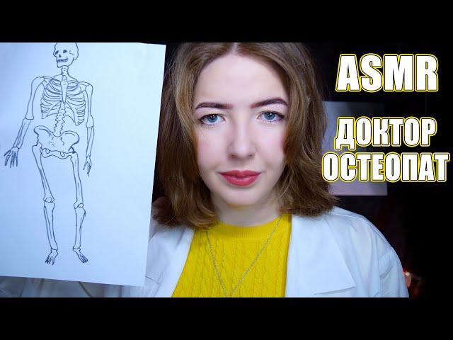 АСМР Врач ОСТЕОПАТ ‍️ | Ролевая игра | ASMR roleplay osteopath