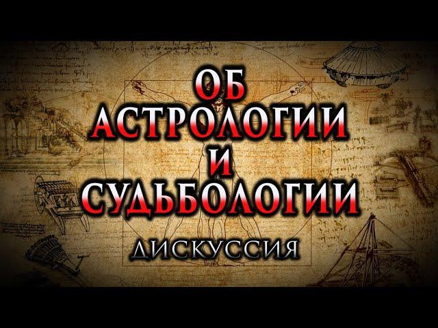 ДИСКУССИЯ ОБ АСТРОЛОГИИ и СУДЬБОЛОГИИ. №1