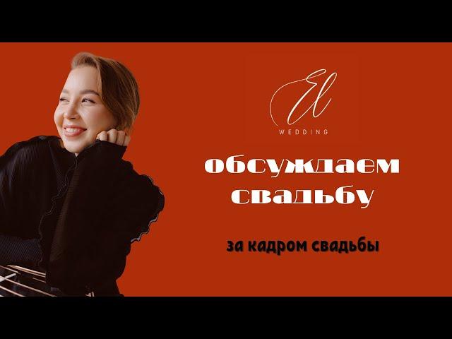 За кадром свадьбы. Свадебное агентство El Wedding